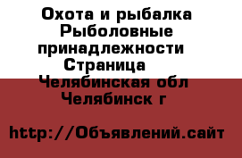 Охота и рыбалка Рыболовные принадлежности - Страница 2 . Челябинская обл.,Челябинск г.